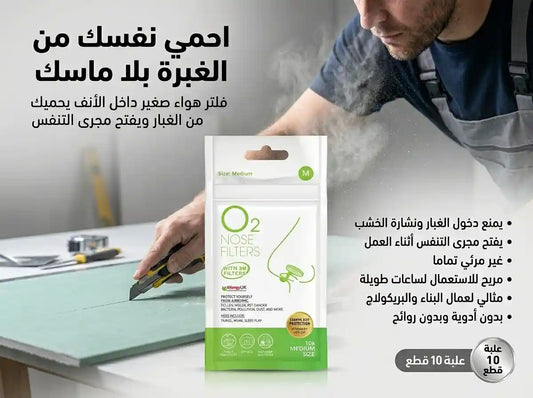 الحل النهائي لتنفس مريح وسط الغبار