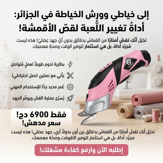 ciseaux électrique قص القماش بسرعة وبدون تعب